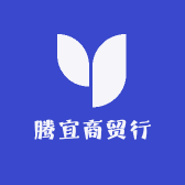 腾宜商贸行