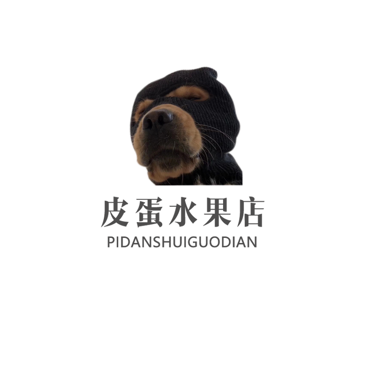 皮蛋是老板