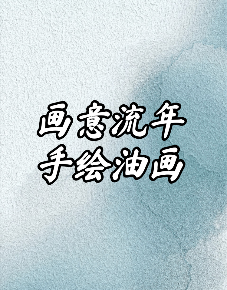 画意流年手绘油画