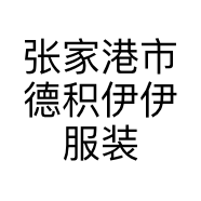 张家港市德积伊伊服装店