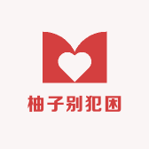 柚子别犯困