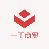 一丁商贸