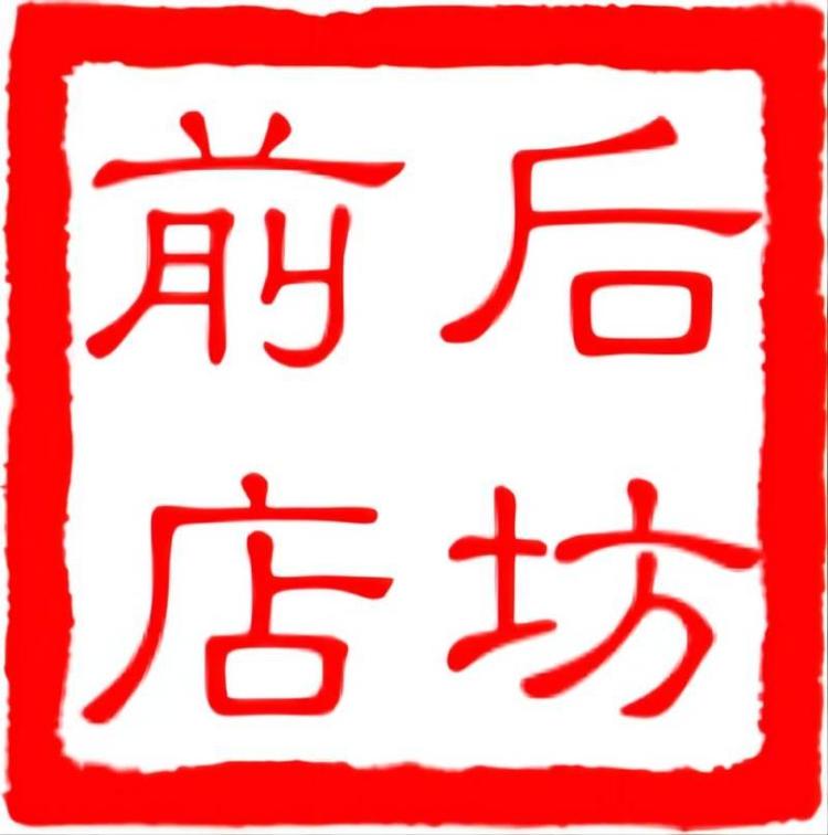 前店后坊酒类专营店