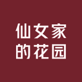 仙女家的花园