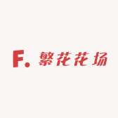 繁花花场