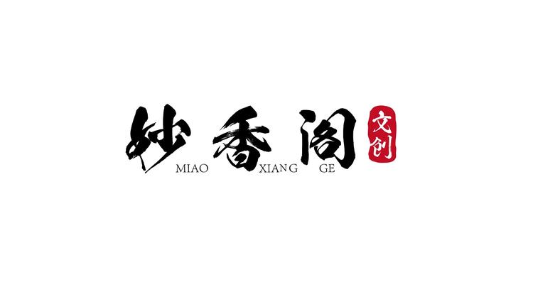 妙香阁文创