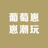泰和葡萄崽崽潮玩