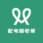 配电箱老侯