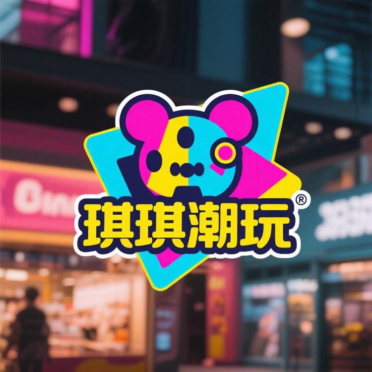 琪琪潮玩买手集2店