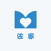 佐家