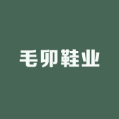 毛卯鞋业