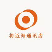 将近海通讯店
