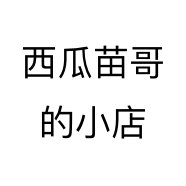 西瓜苗哥的小店