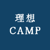 理想CAMP