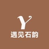遇见石韵