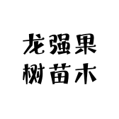龙强果树苗木专营店