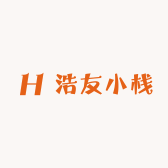 浩友小栈