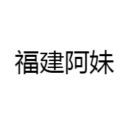 福建阿妹
