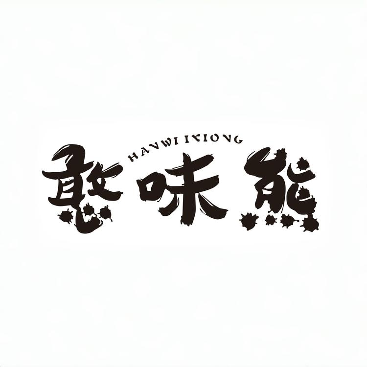 憨味熊食品店