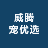 威腾宠优选