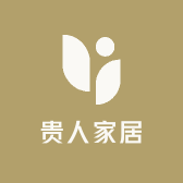 贵人家居家纺
