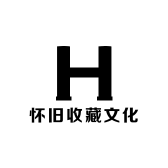 怀旧收藏文化