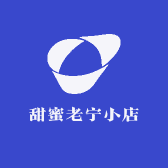甜蜜老宁小店
