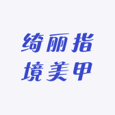 绮丽指境美甲