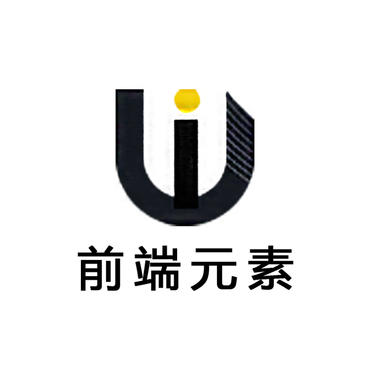 前端元素