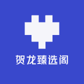 贺龙臻选阁11