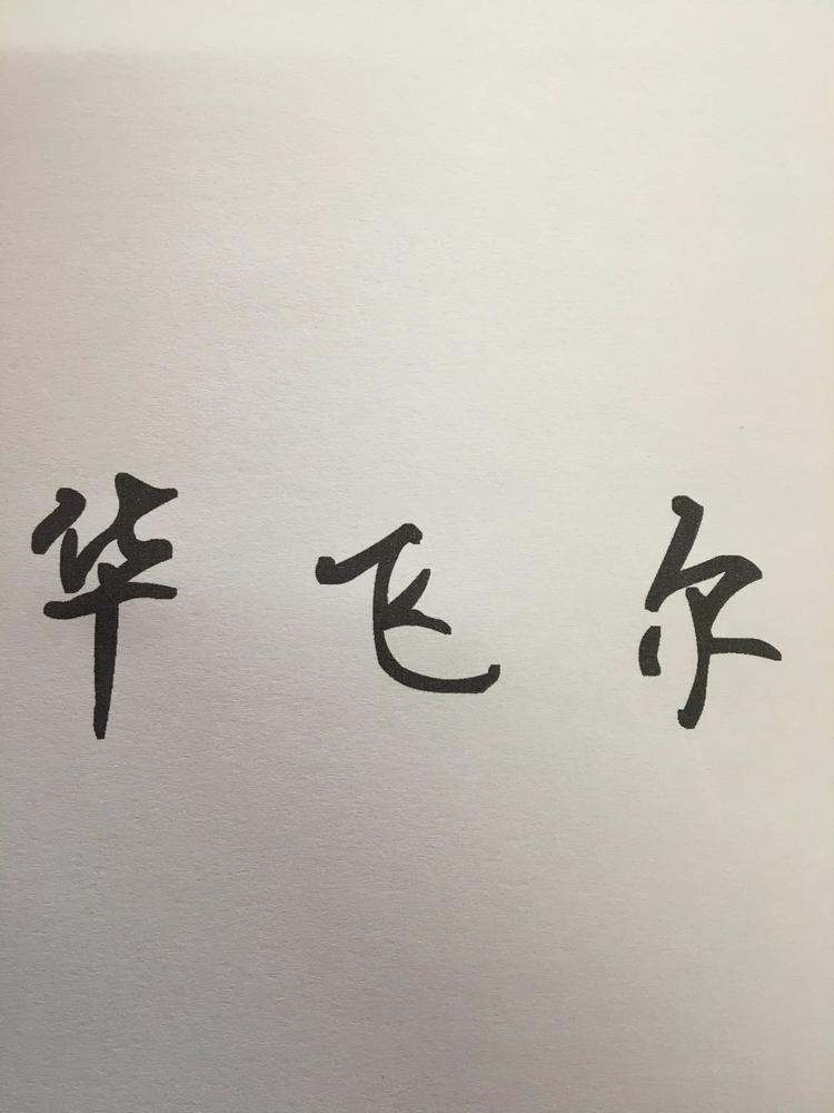 宜昌高新区华飞电脑经营部的小店