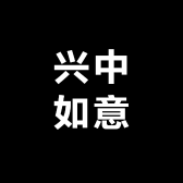 兴中如意