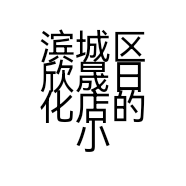 滨城区欣晟日化店的小店