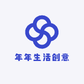 年年生活创意精选