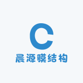晨源膜结构