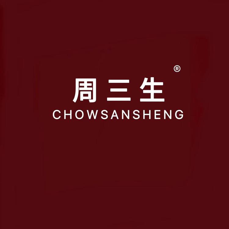 周三生珠宝首饰
