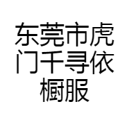 东莞市虎门千寻依橱服装店