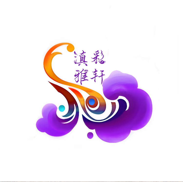 滇彩雅轩
