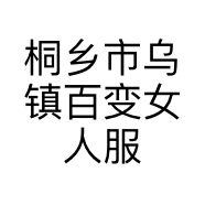 桐乡市乌镇百变女人服装店的小店