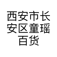 西安市长安区童瑶百货店的小店个体店