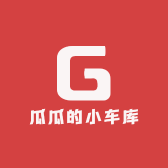 瓜瓜的小车库