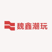 魏鑫潮玩