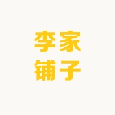 李家铺子的小店