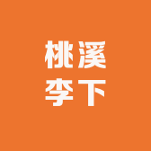 桃溪李下