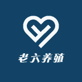 老六养殖