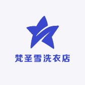 梵圣雪洗衣店