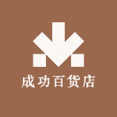 成功百货店
