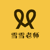 雪雪老师