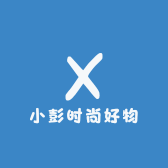小彭时尚好物