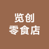 览创零食店